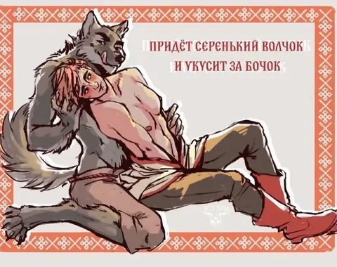 Серенький волчок укусит за бочок