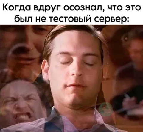 Когда понял, что это не тестовый сервер