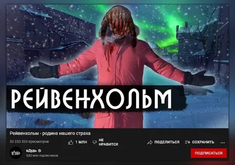 Рейвенхольм — родина нашего страха