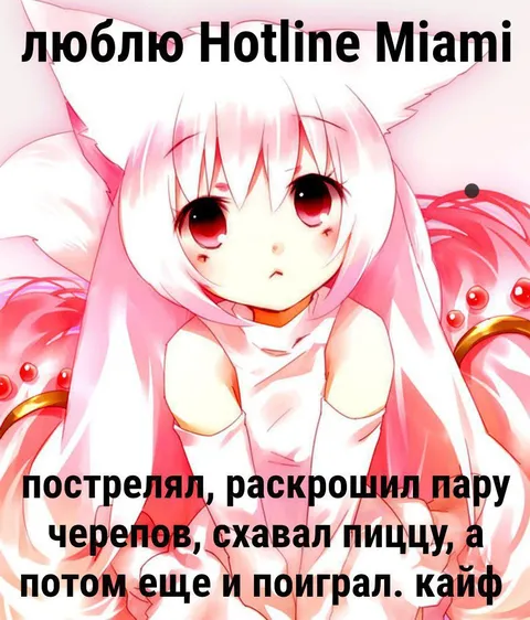 Люблю Hotline Miami