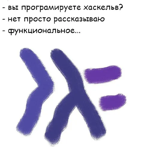 Программирую Хаскель