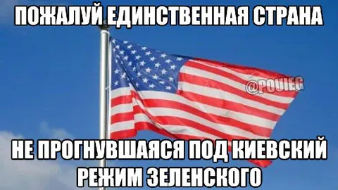 Единственная страна против режима Зеленского