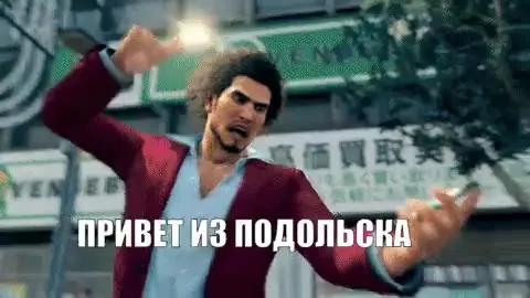 Привет из Подольска