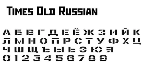 Алфавит Times Old Russian