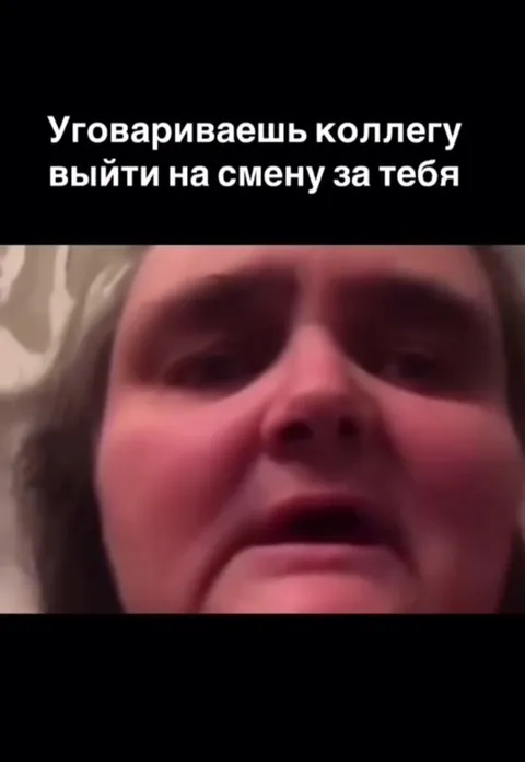 Уговоры выйти на смену
