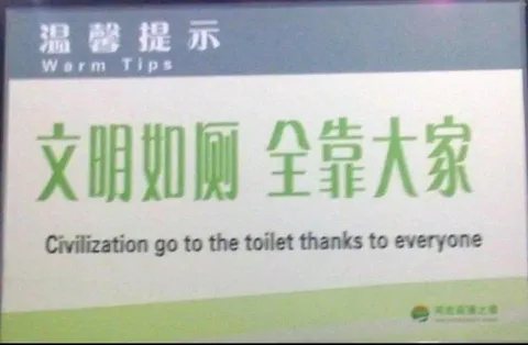 文明如厕全靠大家