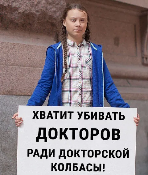 Грета против докторской колбасы