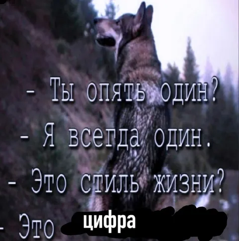 Я всегда один