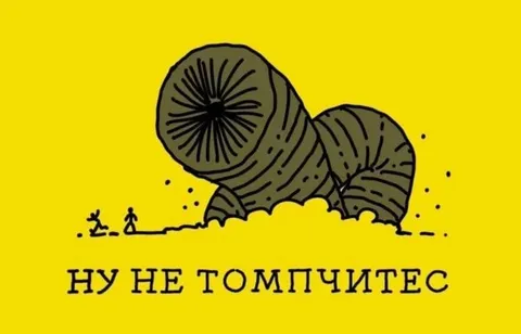 Ну не томпчитесь
