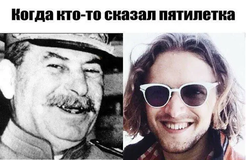 Когда сказали «пятилетка»
