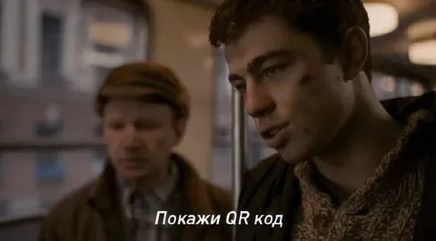Покажи QR код