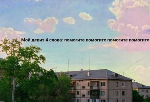 Мой девиз: помогите