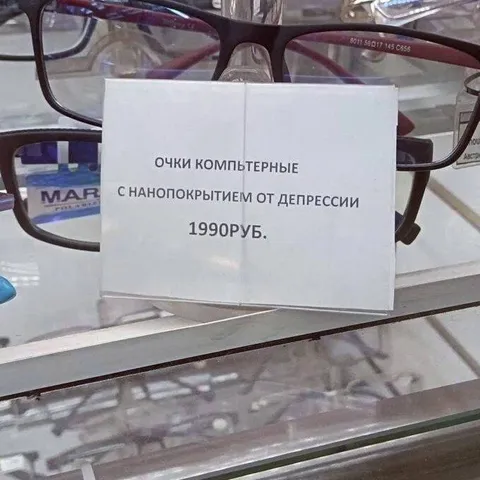 Очки от депрессии за 1990 рублей