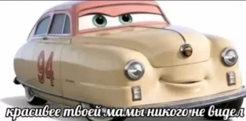 Красивее твоей мамы никого не видел