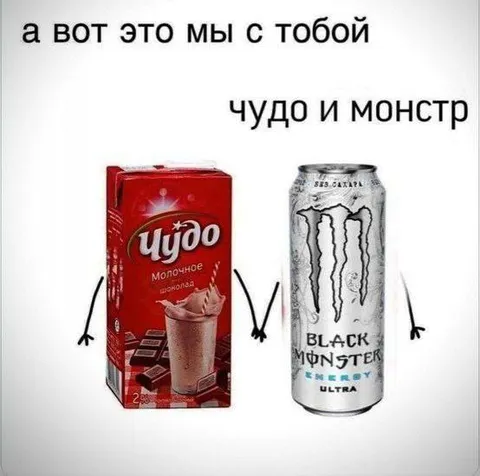Чудо и Монстр вместе