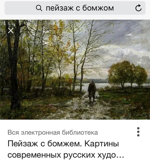Пейзаж с бомжом