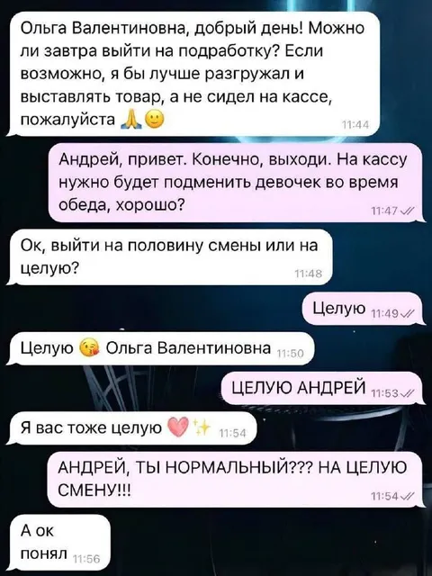 Целую на целую смену