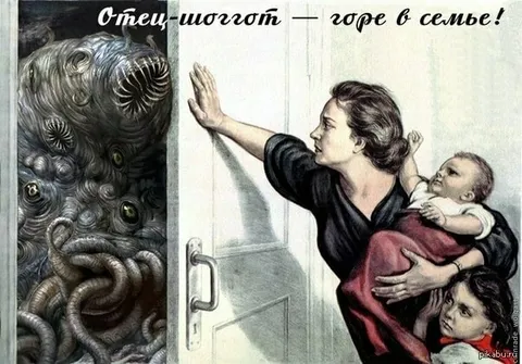Отец-шоггот — горе в семье