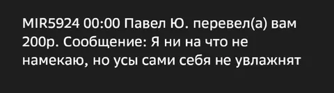 Усы сами себя не увлажнят