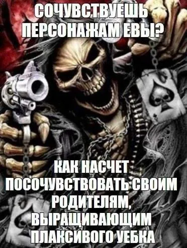 Сочувствуешь персонажам Евы?