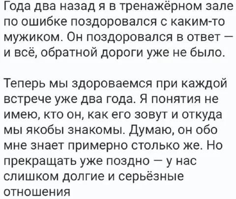Слишком долгие отношения в спортзале
