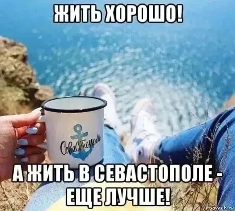Жить в Севастополе ещё лучше
