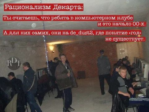 Рационализм Декарта в компьютерном клубе
