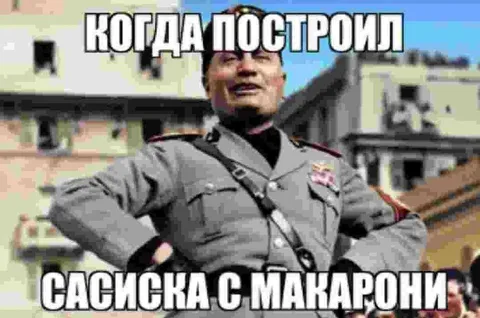 Когда построил сасиска с макарони