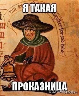 Я такая проказница