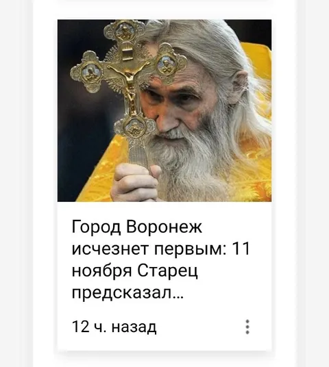 Старец предсказал исчезновение Воронежа