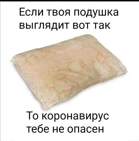 Подушка против коронавируса
