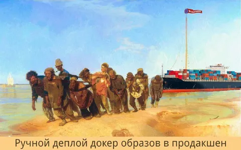 Ручной деплой Docker-образов в продакшен