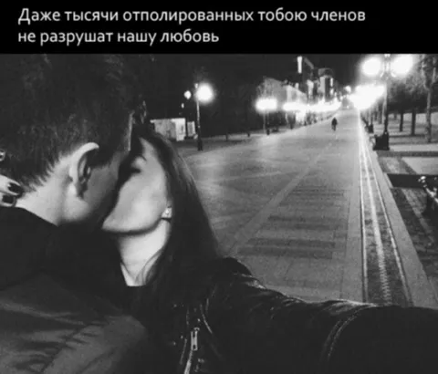 Любовь сильнее тысячи отполированных членов