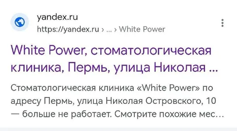 Клиника White Power больше не работает