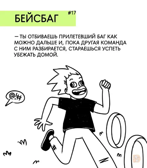 Бейсбаг убегает домой