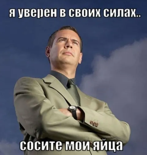 Уверен в своих силах