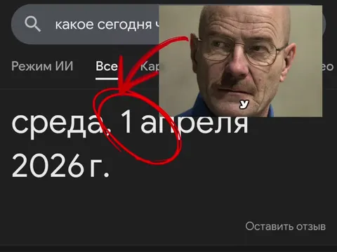 Первое апреля 2026 года