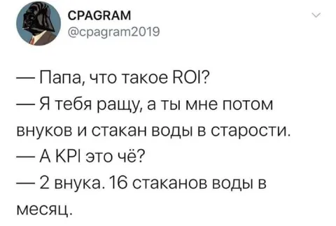 Папа объясняет ROI и KPI