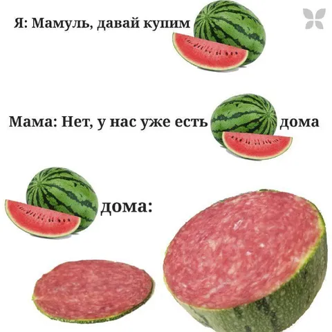 Арбуз дома оказался колбасой
