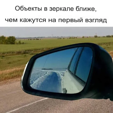 Объекты в зеркале ближе