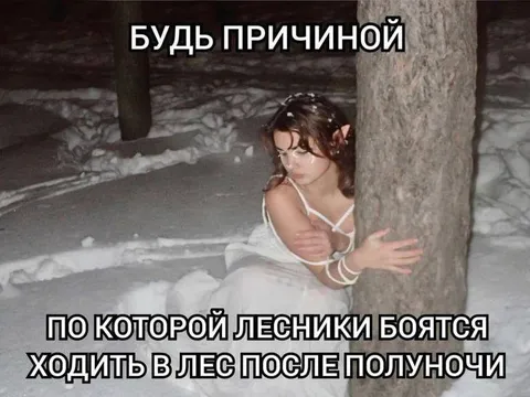 Причина страха лесников
