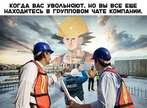 Уволили, но чат компании остался