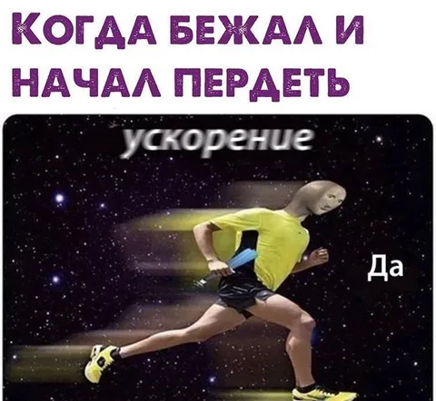 Когда начал пердеть на бегу