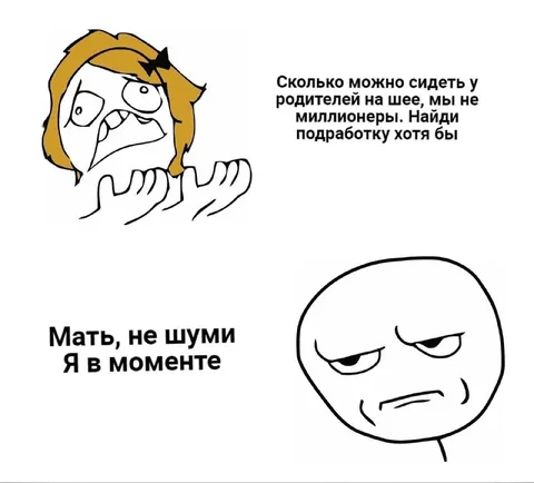 Мать, не шуми, я в моменте
