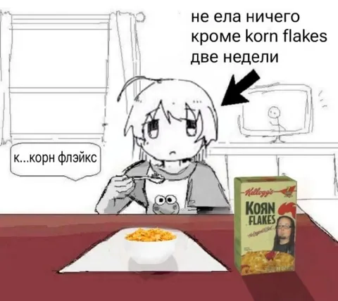 Две недели на корнфлейксе