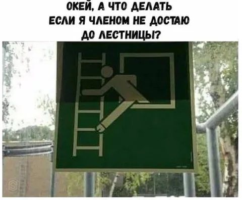 Если членом не достаю до лестницы