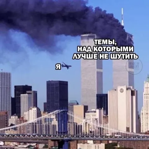 Темы, над которыми не шутят