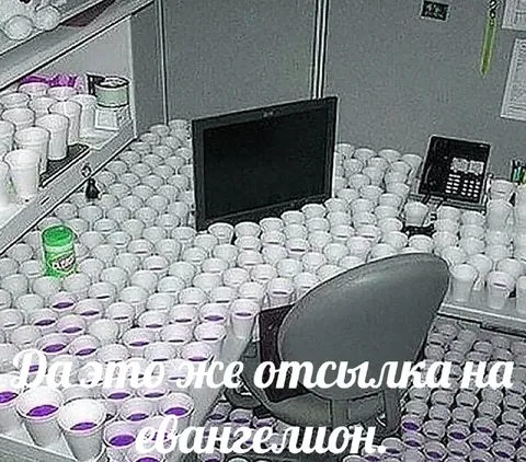 Отсылка на Евангелион