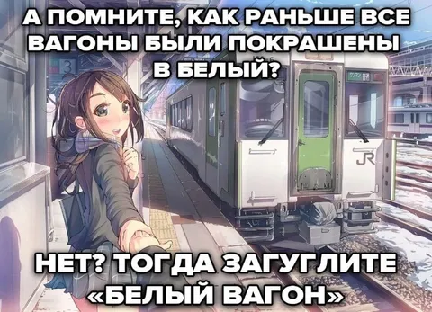 Белый вагон на станции
