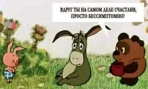 Счастлив бессимптомно